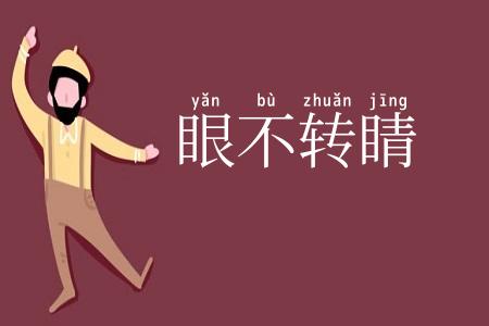 眼不转睛