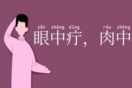 眼中疔，肉中刺