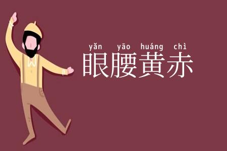 眼腰黄赤