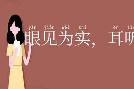 眼见为实，耳听为虚