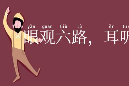 眼观六路，耳听八方