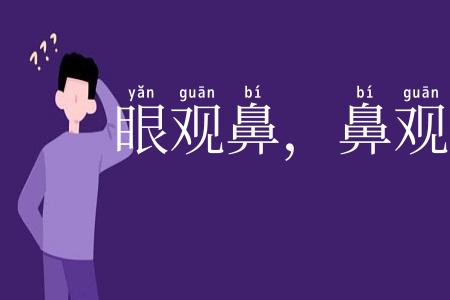 眼观鼻，鼻观心