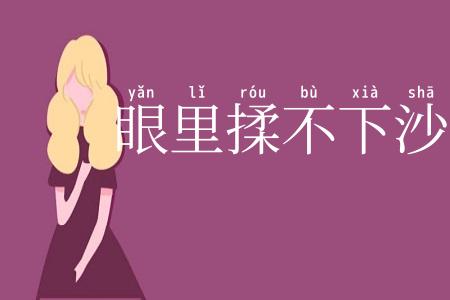 眼里揉不下沙子