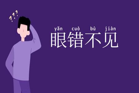 眼错不见