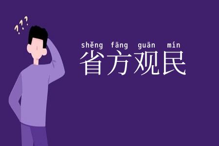 省方观民