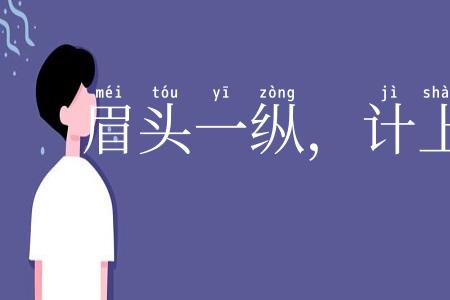 眉头一纵，计上心来