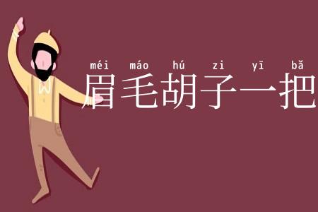 眉毛胡子一把抓