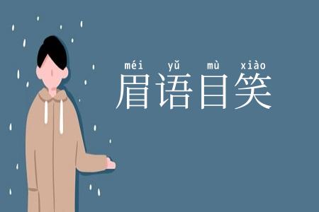 眉语目笑