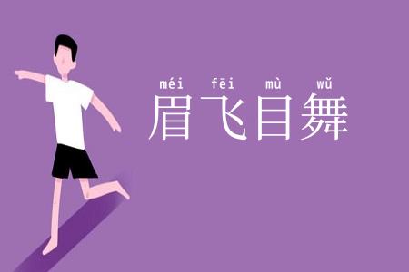 眉飞目舞