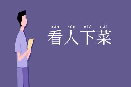 看人下菜