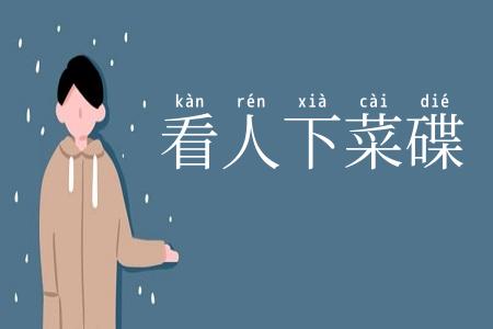 看人下菜碟