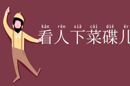 看人下菜碟儿