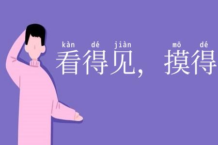 看得见，摸得着
