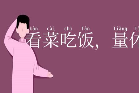 看菜吃饭，量体裁衣