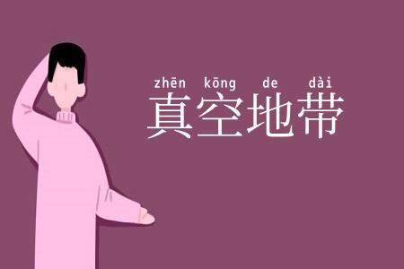真空地带