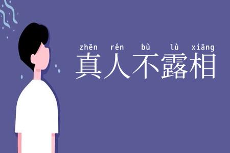 真人不露相