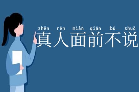 真人面前不说假