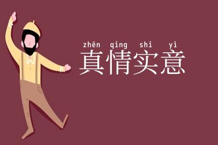 真情实意