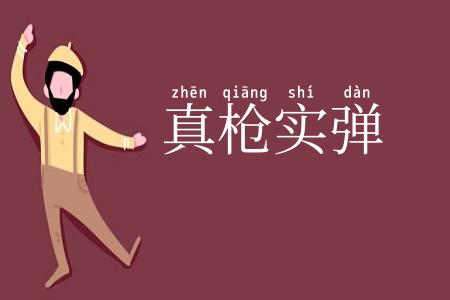 真枪实弹