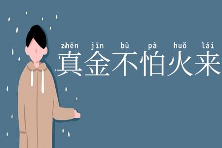 真金不怕火来烧