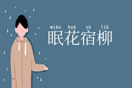 眠花宿柳