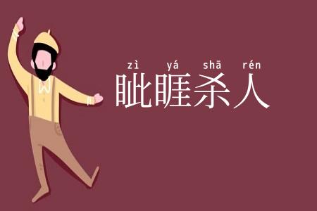 眦睚杀人