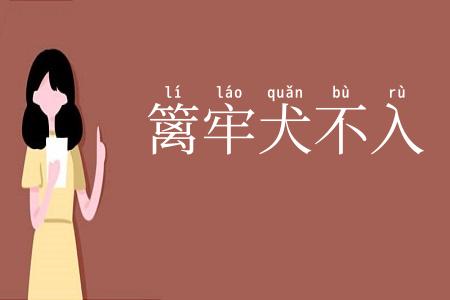 篱牢犬不入