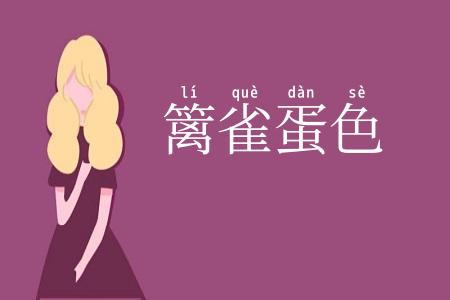 篱雀蛋色