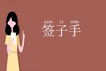 签子手