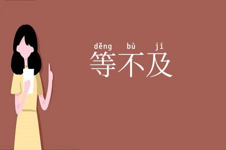 等不及