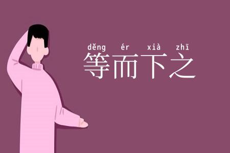 等而下之