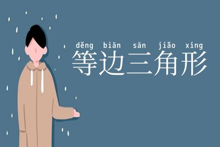 等边三角形