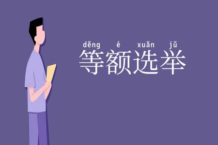 等额选举