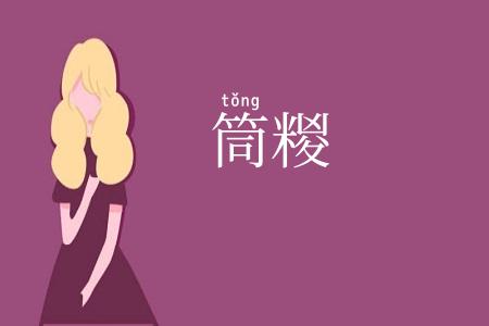 筒糉
