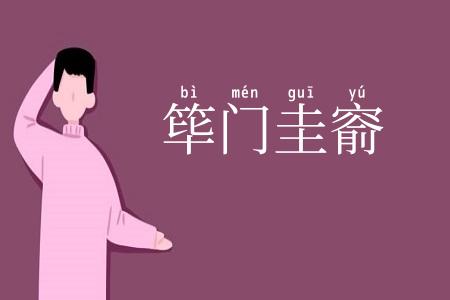 筚门圭窬