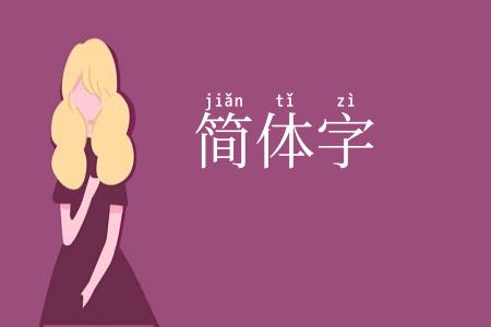 简体字