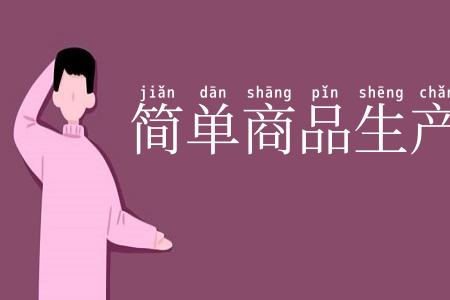 简单商品生产