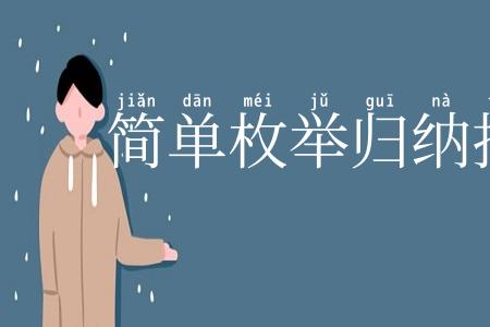 简单枚举归纳推理