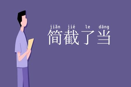 简截了当