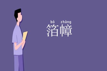 箔幛