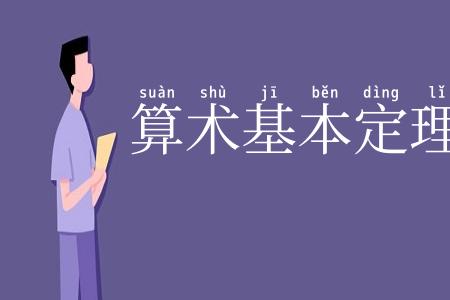 算术基本定理