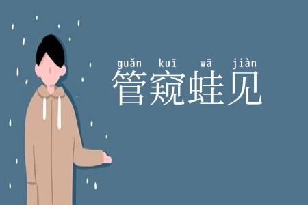 管窥蛙见