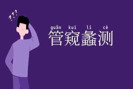 管窥蠡测