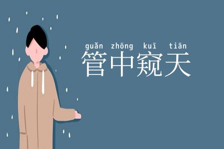 管中窥天