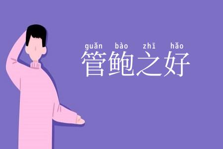 管鲍之好