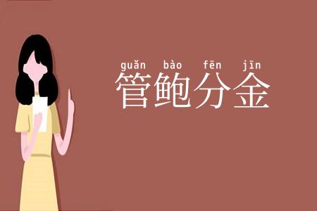 管鲍分金