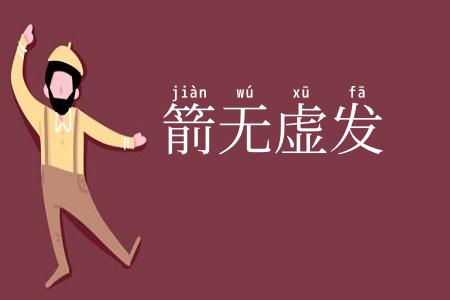 箭无虚发