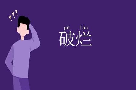 破烂