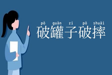 破罐子破摔