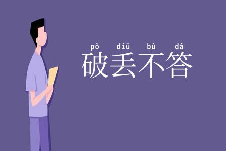 破丢不答